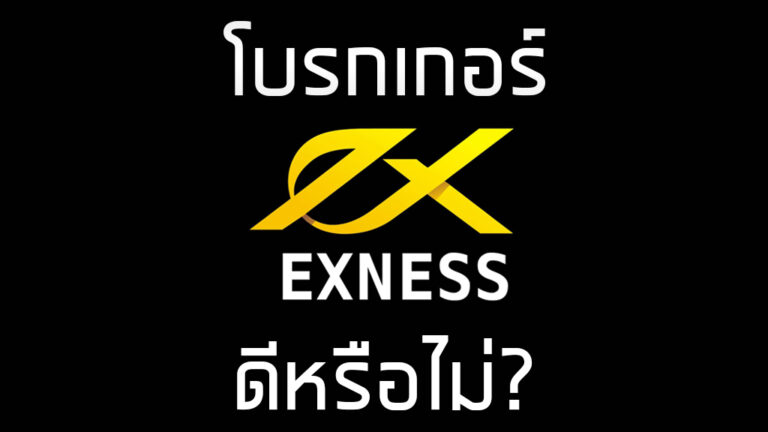 โบรกเกอร์ Exness