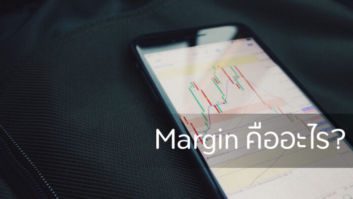 Margin คืออะไร