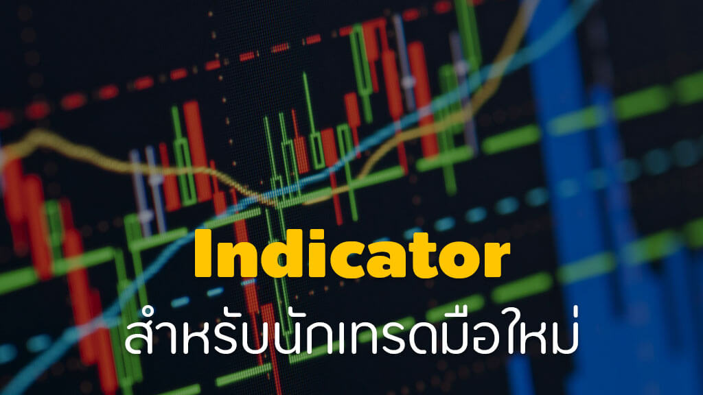 Indicator forex แนะนำ