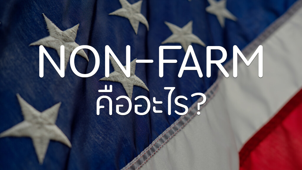 forex non farm คือ forex company list