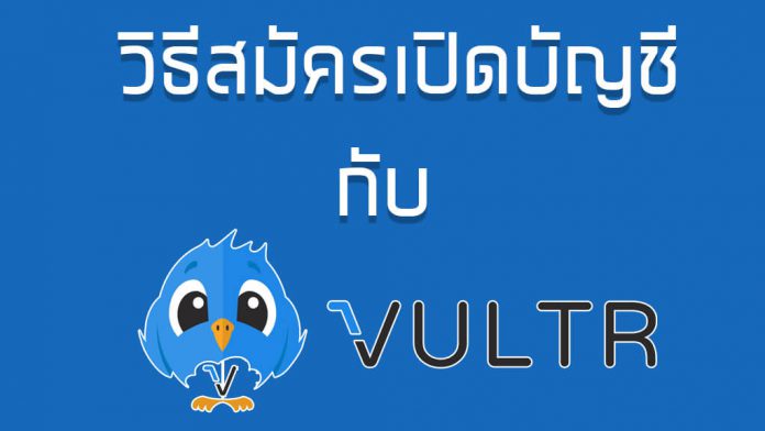 เปิดบัญชี VPS